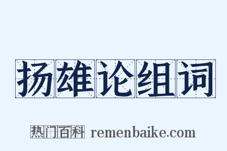 扬雄论组词是什么意思的图片
